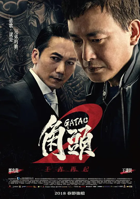 角头2:王者再起【影视解说】
