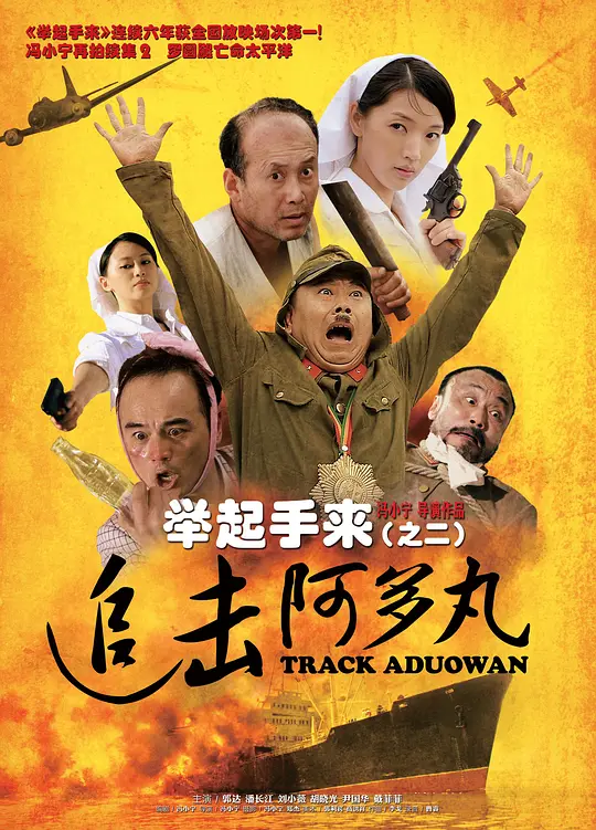 举起手来2:追击阿多丸号【影视解说】