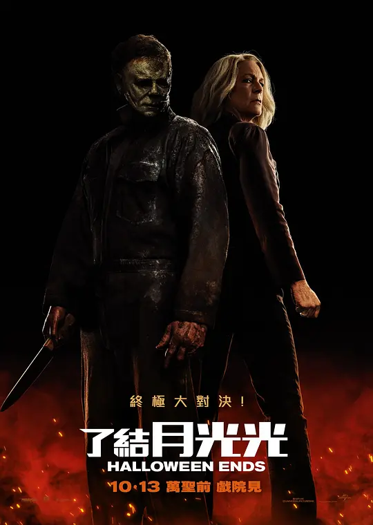 月光光心慌慌:终结【影视解说】